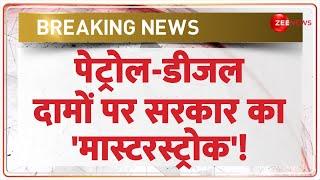 Modi Cabinet On Petrol Diesel Price पेट्रोल-डीजल को सस्ता करने की तैयारी शुरू?  Baat Pate Ki  3.0