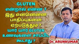 What is gluten? Harmful effects of gluten? Who should avoid gluten foods?  Dr. Arunkumar