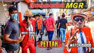 இலங்கையின் MGR ம் பெற்றாவும்  Pettah Shopping Market  Tamil Bros