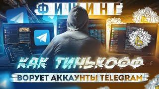 Фишинг Как Тинькофф ворует аккаунты Telegram