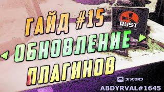 Гайд #15 - КАК ОБНОВЛЯТЬ ПЛАГИНЫ UMOD.ORG НА СЕРВЕРЕ РАСТ ЭКСПЕРИМЕНТАЛ