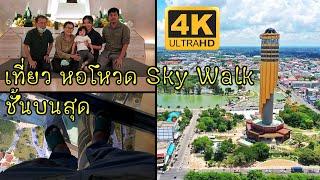 น้องชาแนลพาอากงอาม่าเที่ยว ROI ET TOWER หอโหวด ๑๐๑ ถึงชั้นบนสุด Sky Walk Top View จังหวัดร้อยเอ็ด