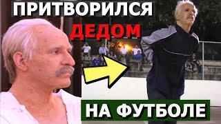 Чемпион Мира притворился ДЕДОМ на футболе  Old Man Prank