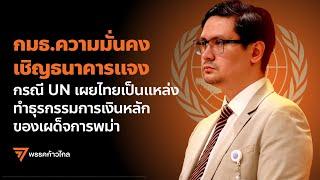 กมธ.ความมั่นคงเรียกธนาคารไทยแจง เหตุระบบแบงค์ไทยถูกใช้หนุนสงครามในเมียนมา