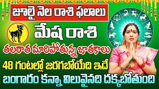 మేష రాశి జూలై 2024 రాశి ఫలితాలు  Mesha Rasi Phalithalu July 2024  Aries Horoscope July 2024