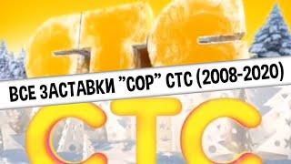 Все заставки СоР СТС 2008-2020  TVOLD