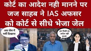 कोर्ट का आदेश नहीं मानने पर जज साहब ने IAS Officer को कोर्ट से सीधे भेजा जेल