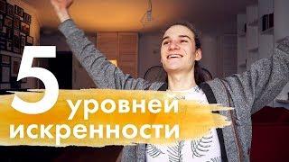 Как искренне выражать свои чувства?  5 уровней искренности