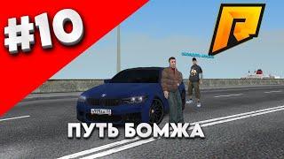 ПУТЬ БОМЖА #10 КУПИЛ МЕЧТУ М5Ф90 RADMIR RP #radmir #rp