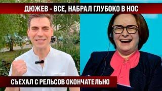 Дюжев набрал глубоко в нос и съехал с рельсов окончательно. Он под чем вообще?