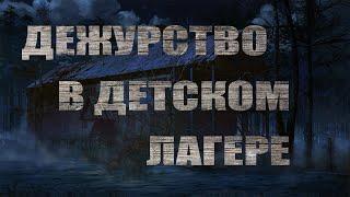 Страшные истории. ДЕЖУРСТВО В ДЕТСКОМ ЛАГЕРЕ. Мистика. Паранормальное