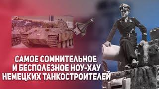 Самое сомнительное и бесполезное ноу-хау немецких танкостроителей