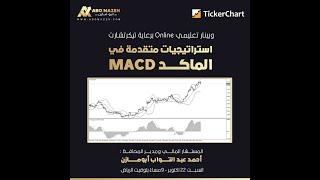 استراتيجيات متقدمة في الماكد MACD