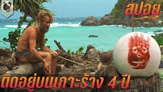 เค้าติดอยู่บนเกาะร้าง นานถึง 4 ปี สปอยหนัง Cast away คนหลุดโลก