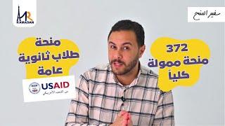 المنحة المنتظرة لطلاب ثانوية عامة  منحة ال USAID الممولة كلياً