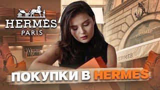 HERMES HAUL  МОИ ПОКУПКИ В HERMES  HERMES UNBOXING  ЧТО Я КУПИЛА В HERMES ?