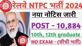 Railway NTPC New vacancy Out 2024। RRB NTPC New recruitment Notice जारी 2024 । RRB NTPC syllabus