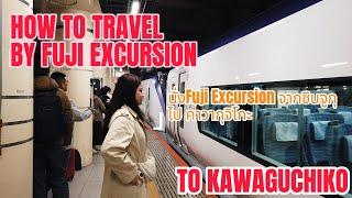 วิธีนั่ง Fuji Excursion จาก Shinjuku ไป Kawaguchiko  Hazel eyes