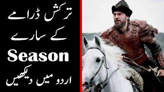 How to watch dirilis ertugrul season 2 in urdu dubbed Dirilis Ertugrul All Seoson 12345 in Urdu