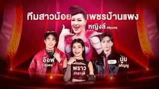 ลำเพลินเต้ยสะเดิดขาขาวสาวลำซิ่ง - ทีมสาวน้อยเพชรบ้านแพง ft.หญิงลี หมอลำไอดอลรอบFeaturing Superstar