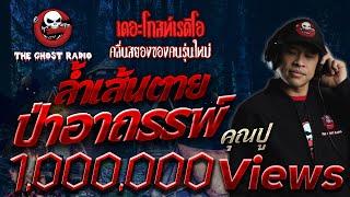 THE GHOST RADIO  ล้ำเส้นตาย ป่าอาถรรพ์  พี่ปู  18 กุมภาพันธ์ 2561  TheGhostRadioฟังเรื่องเล่าผี