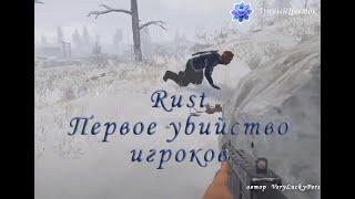 Rust первое убийство игроков.