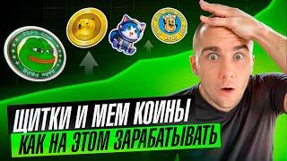 MEM КОИНЫ И ЩИТКИ - КАК И СКОЛЬКО НА ЭТОМ ЗАРАБАТЫВАЮТ