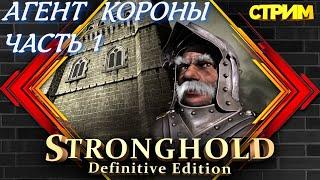 Stronghold  Definitive Edition  АГЕНТ КОРОНЫ  Стрим 1