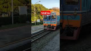 รถไฟด่วน