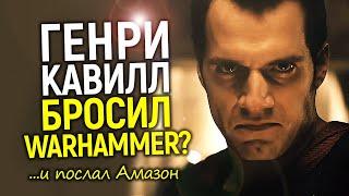 К чёрту вашу повестку Кавилл бросает Вархаммер 40К? Такого бреда от Амазон не ждал никто...