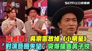 【#原音重現】吳宗憲拋震撼彈！放掉主持《小明星》　「對演藝圈失望」痛罵黃子佼假掰｜三立新聞網 SETN.com