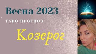 Козерог. Таро Прогноз Весна 2023 Март Апрель Май