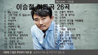 이승철 히트곡 26곡 + 가사