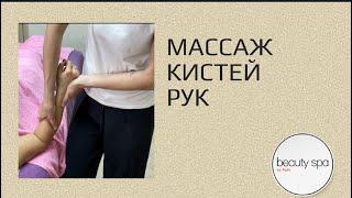 Массаж кистей рукHand massage