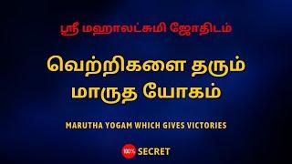 வெற்றிகளை தரும் மாருத யோகம்  Marutha yogam which gives victories  Sri Mahalakshmi