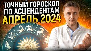 Точный гороскоп на апрель 2024 для каждого знака асцендента  Экспресс консультация астролога