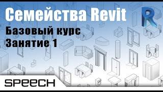 Revit. Семейства. 01 Теоретические основы