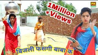 बिजली फसगी बाबा क  Bijli Fasgi Baba k  Aashu Choudhary & PK Haryanvi team Haryanvi  comedy