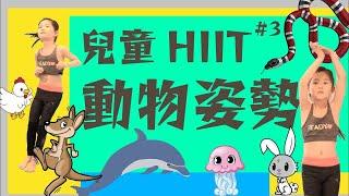 【兒童體能訓練 #03】 8分鐘 動物姿勢 HIIT 中文字幕