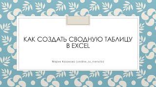 Как создать сводную таблицу в Экселе