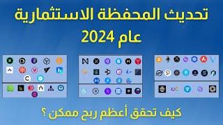 تحديث المحفظة الاستثمارية الخاصة بنا لعام 2024  كيف تحقق أعظم ربح ممكن في العملات الرقمية