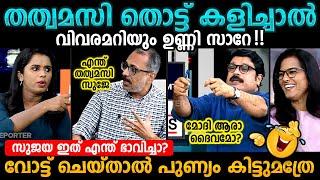 തത്വമസി തൊട്ട്കളി Sujaya Parvathy Nikesh Reporter Meet The Editors Debate Troll Malayalam