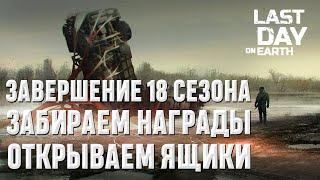 ЗАВЕРШЕНИЕ 18 СЕЗОНА I ЗАБИРАЕМ НАГРАДЫ I ОТКРЫВАЕМ ЯЩИКИ I Last Day on Earth Survival