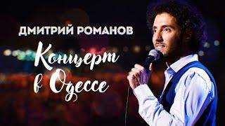Концерт в Одессе  Stand Up  Дмитрий Романов  Eng SUBS