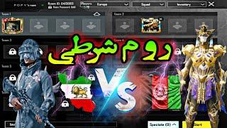 سخت ترین چلنج روم شرطی سر اکانت پابجی موبایل با پلیر افغان PUBG MOBIEL