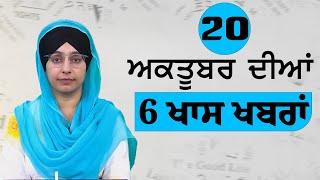 Top 6 News  20 October  ਅੱਜ ਦੀਆਂ 6 ਖਾਸ ਖ਼ਬਰਾਂ  THE KHALAS TV