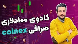 تیزر جدید و نحوه دریافت بونوس از صرافی کوینکس