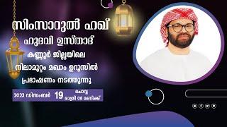 SIMSARULHAQ HUDAWI USTHAD LIVE SPEECH l  ഇരിക്കൂർ നിലാമുറ്റം മഖാം ഉറൂസ്  l 19122023