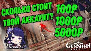 СКОЛЬКО СТОИТ ТВОЙ АККАУНТ? КАК ОПРЕДЕЛИТЬ ЦЕНУ АККАУНТА?  GENSHIN IMPACT