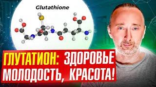 Глутатион что это такое и почему он нужен всем для крепкого здоровья?